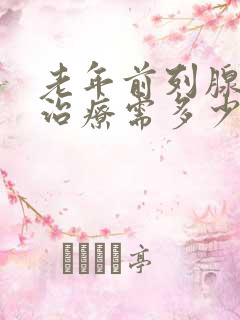 老年前列腺增生治疗需多少钱