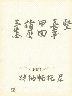 手指甲长竖纹是怎么回事