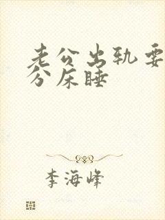 老公出轨要和我分床睡