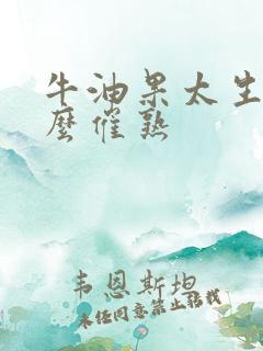 牛油果太生了怎么催熟