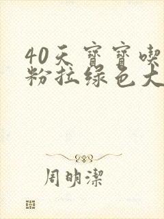 40天宝宝吃奶粉拉绿色大便怎么回事