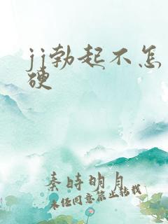 jj勃起不怎么硬