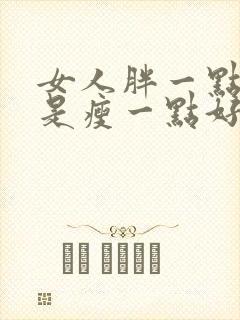 女人胖一点好还是瘦一点好