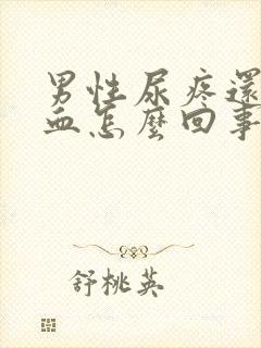 男性尿疼还有点血怎么回事