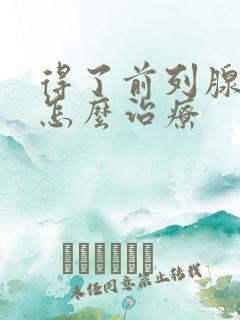 得了前列腺肿大怎么治疗