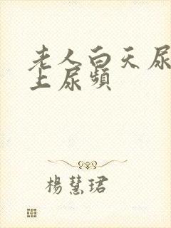 老人白天尿少晚上尿频