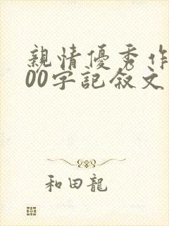 亲情优秀作文800字记叙文