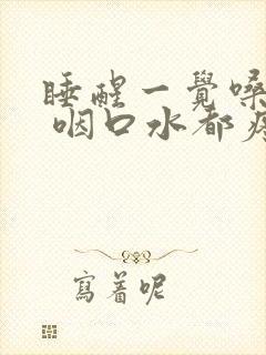 睡醒一觉嗓子疼 咽口水都疼