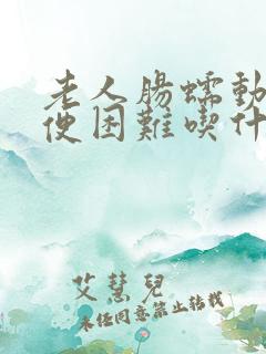 老人肠蠕动慢排便困难吃什么药