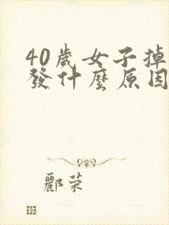 40岁女子掉头发什么原因