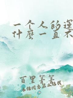 一个人的运气为什么一直不好呢