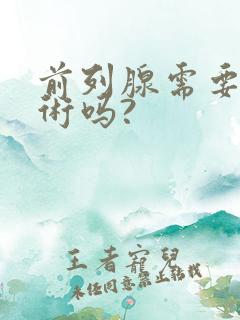 前列腺需要动手术吗?