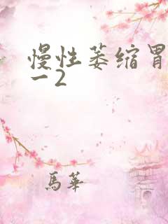 慢性萎缩胃炎c一2