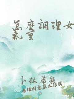 怎么调理女生湿气重