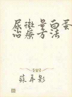 尿微量白蛋白高治疗方法