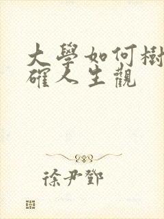 大学如何树立正确人生观