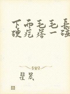 下面毛毛长了个硬疙瘩一碰就疼