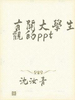 有关大学生恋爱观的ppt