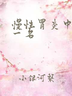 慢性胃炎中药第一名