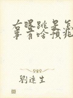 右眼跳是怎么回事有啥预兆男24小时