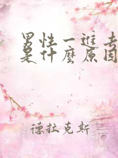 男性一进去就射是什么原因