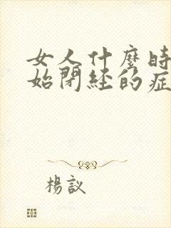 女人什么时候开始闭经的症状