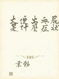 大便出血屁眼通是什么症状