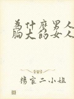 为什么男人喜欢胸大的女人