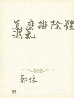 怎么排除体内寒湿气