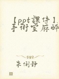 【ppt课件】手术室麻醉护理配合