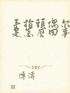 手指头偶尔肿胀是怎么回事