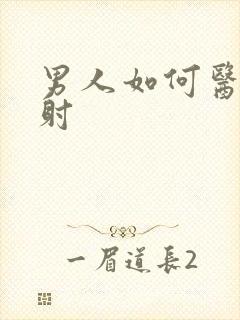 男人如何医治秒射