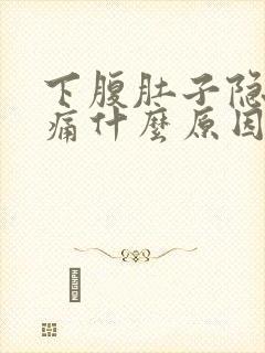 下腹肚子隐隐作痛什么原因