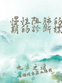 慢性阻肺的急性期的诊断标准