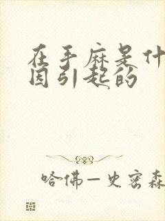 在手麻是什么原因引起的