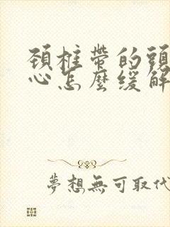 颈椎带的头疼恶心怎么缓解