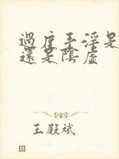 过度手淫是阳虚还是阴虚