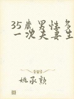 35岁男性多久一次夫妻生活才算正常