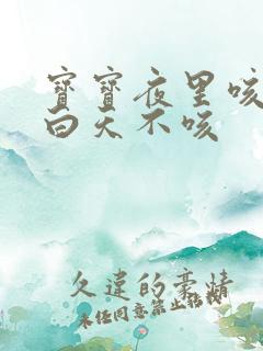 宝宝夜里咳两声白天不咳