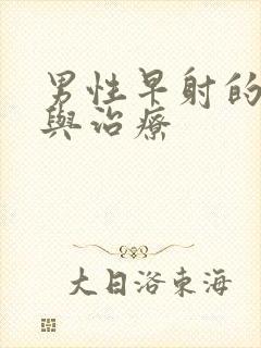 男性早射的病因与治疗