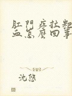 肛门疼拉粑粑有血怎么回事