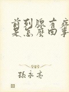 前列腺有疼痛感是怎么回事