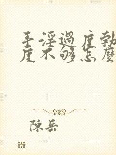 手淫过度勃起硬度不够怎么办