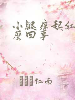 小腿痒起红点怎么回事