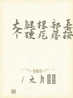 大腿根部长了一个硬疙瘩按压疼