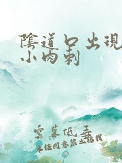 阴道口出现很多小肉刺