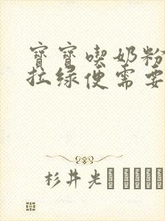 宝宝吃奶粉一直拉绿便需要换奶粉吗