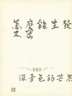 怎么能生发又黑又密