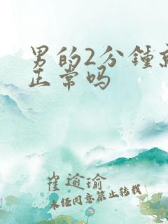 男的2分钟就射正常吗