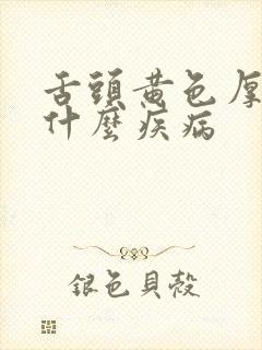 舌头黄色厚苔是什么疾病